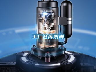 常見問題工廠倉庫防潮