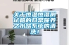 关于恒温恒湿测试箱的日常保养之水路系统的清洗！