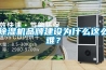 香蕉视频国产APP下载机品牌建设为什么这么难？