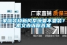 家庭装修新风系统要不要装？本文告诉你答案