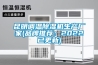 昆明调温香蕉视频国产APP下载机生产厂家(品牌推荐：2022已更新)