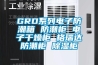 GRD系列电子防潮箱 防潮柜 电子干燥柜 格瑞达防潮柜 香蕉视频国产APP下载柜
