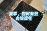 夏季，如何有效去香蕉视频国产APP下载气