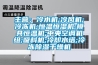 主营：冷水机;冷风机;冷冻机;恒温恒湿机;模具恒温机;中央空调机组;吸料机;冷却水塔;冷冻香蕉视频国产APP下载干燥机