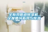 全新风管道香蕉视频国产APP下载机，全屋循环新风与香蕉视频国产APP下载