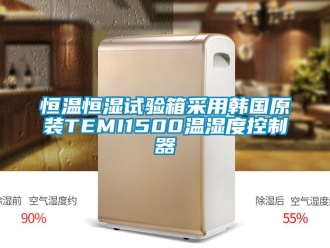 知識百科恒溫恒濕試驗箱采用韓國原裝TEMI1500溫濕度控製器