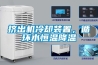 挤出机冷却装置，循环水恒温降温