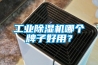 工业香蕉视频国产APP下载机哪个牌子好用？