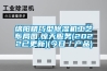 绵阳精巧型香蕉视频国产APP下载机工艺布局图,惊天服务(2022已更新)(今日／产品)