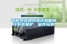 可程式恒温恒湿试验箱制冷系统维护、保养检查