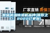 聊城调温香蕉视频国产APP下载机品牌(推荐之二：2022已更新)