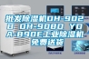 批发香蕉视频国产APP下载机DH-902B DH-908D YDA-890E工业香蕉视频国产APP下载机 免费送货