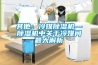 其他：冷媒香蕉视频国产APP下载机—香蕉视频国产APP下载机中关于冷媒问题大解析