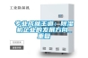 专业成就王道：香蕉视频国产APP下载机企业的发展方向_重复