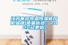 江苏电容恒温恒湿储存柜品牌(质量优选：2022已更新)