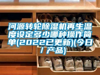 常見問題河源轉輪香蕉视频国产APP下载機再生溫度設定多少哪種操作簡單(2022已更新)(今日／產品)