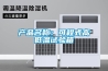 产品名称：可程式高低温试验箱