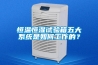 恒温恒湿试验箱五大系统是如何工作的？
