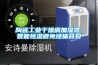 陶瓷工业干燥房加湿器，智能恒湿避免坯体开裂