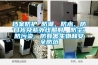 档案防护 防潮、防水、防日光及紫外线照射，防尘、防污染、防有害生物和安全防范