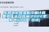 东营转轮香蕉视频国产APP下载机冷量计算要求！近日咨询(2022更新中)(今日／资讯)