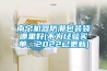 南宁机器防潮包装袋哪里好(不为经验买单，2022已更新)