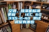 空调，香蕉视频国产APP下载机标准更新 ｜ IEC 60335-2-40 测试调整有哪些