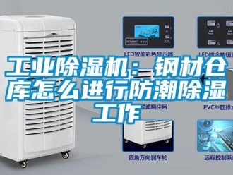 常見問題工業香蕉视频国产APP下载機：鋼材倉庫怎麽進行防潮香蕉视频国产APP下载工作