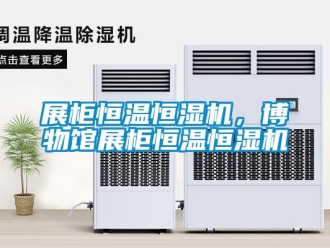 知识百科展柜恒温恒湿机，博物馆展柜恒温恒湿机
