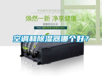 行业下载香蕉直播视频观看空调和香蕉视频国产APP下载器哪个好？