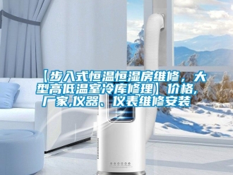 常見問題【步入式恒溫恒濕房維修，大型高低溫室冷庫修理】價格,廠家,儀器、儀表維修安裝