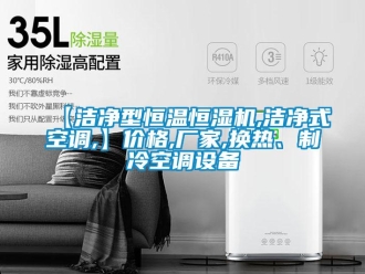 常見問題【潔淨型恒溫恒濕機,潔淨式空調,】價格,廠家,換熱、製冷空調設備