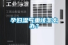 孕妇湿气重该怎么办？