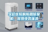学校医院厕所用除臭机，除臭快异味消