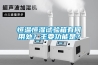 恒温恒湿试验箱有何用处？主要功能是？