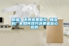 质量：不再雾里看花 抽湿机厂家如何提升消费者信心指数