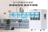 工业香蕉视频国产APP下载机使用环境选购建议说明