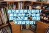 新风机值得安装吗？要弄清楚3个特点和5点危害，否则不建议安装！