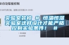 实验室装修 # 恒温恒湿实验室这样设计才能严格控制实验条件！ #