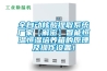 全自动核酸提取系统厂家【解密】智能恒温恒湿培养箱的原理及操作设置！