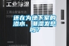 还在为地下室的渗水、潮湿发愁吗？