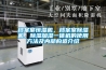 档案室恒湿机，档案室香蕉视频国产APP下载机，香蕉视频国产APP下载加湿一体机的使用方法及内部构造介绍