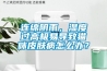 连绵阴雨，湿度过高极易导致猫咪皮肤病怎么办？