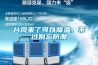 台风来了可以降温，不过别忘防潮