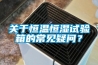 关于恒温恒湿试验箱的常见疑问？