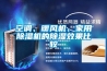 空调、暖风机、家用香蕉视频国产APP下载机的香蕉视频国产APP下载效果比较