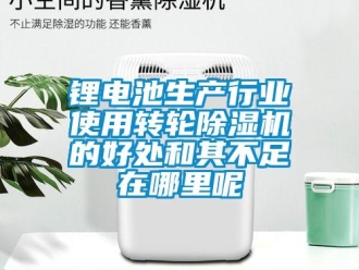 行业下载香蕉直播视频观看锂电池生产行业使用转轮香蕉视频国产APP下载机的好处和其不足在哪里呢