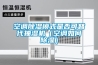 空调香蕉视频国产APP下载模式是否可替代抽湿机（空调如何香蕉视频国产APP下载）