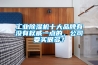 工业香蕉视频国产APP下载机十大品牌有没有权威一点的，公司要买很多？