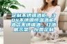 定制不锈钢酒柜，304不锈钢恒温酒柜，酒店不锈钢酒，红酒展示架，按图定制